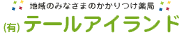 有限会社テールアイランド